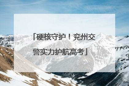 硬核守护！兖州交警实力护航高考