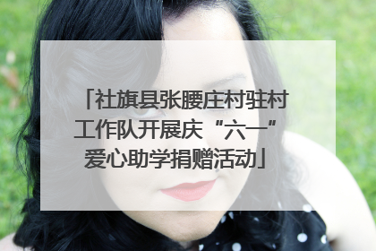 社旗县张腰庄村驻村工作队开展庆“六一”爱心助学捐赠活动