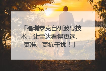 福瑞泰克自研波导技术，让雷达看得更远、更准、更抗干扰！