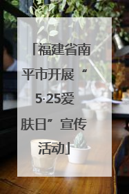 福建省南平市开展“5·25爱肤日”宣传活动