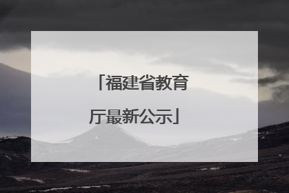 福建省教育厅最新公示