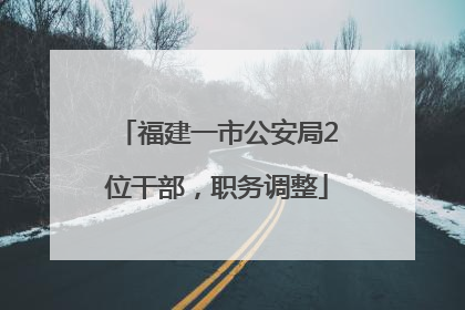 福建一市公安局2位干部，职务调整