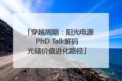 穿越周期：阳光电源PhD Talk解码光储价值进化路径