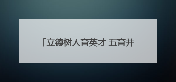 立德树人育英才 五育并举谱华章——永州一中2025届高三征程纪实