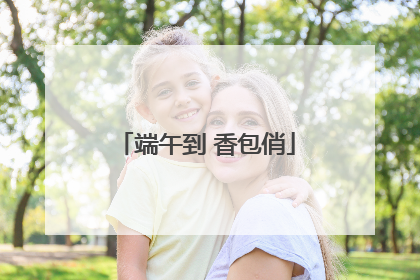 端午到 香包俏