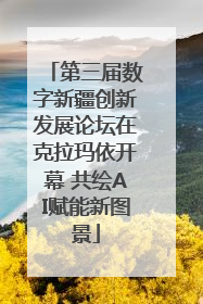 第三届数字新疆创新发展论坛在克拉玛依开幕 共绘AI赋能新图景