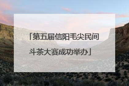 第五届信阳毛尖民间斗茶大赛成功举办