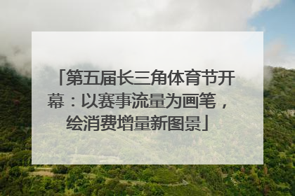 第五届长三角体育节开幕：以赛事流量为画笔，绘消费增量新图景