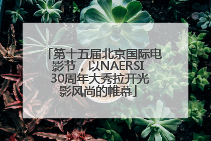 第十五届北京国际电影节，以NAERSI 30周年大秀拉开光影风尚的帷幕