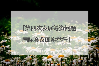 第四次发展筹资问题国际会议即将举行