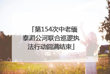 第154次中老缅泰湄公河联合巡逻执法行动圆满结束