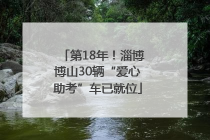 第18年！淄博博山30辆“爱心助考”车已就位
