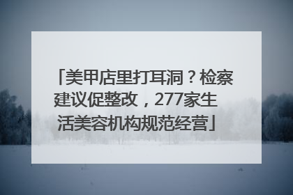 美甲店里打耳洞？检察建议促整改，277家生活美容机构规范经营
