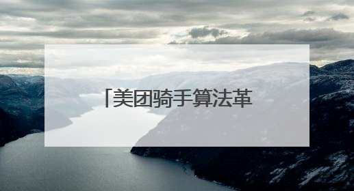 美团骑手算法革新：为骑手打造更优配送生态