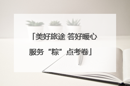 美好旅途 答好暖心服务“粽”点考卷