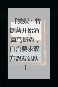 美媒：特朗普开始清算马斯克，白宫要求双方盟友站队