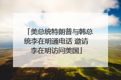 美总统特朗普与韩总统李在明通电话 邀请李在明访问美国