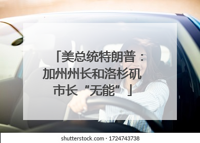 美总统特朗普：加州州长和洛杉矶市长“无能”