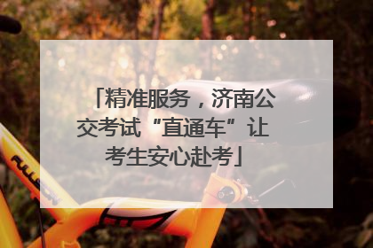 精准服务，济南公交考试“直通车”让考生安心赴考