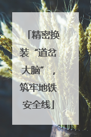 精密换装“道岔大脑”，筑牢地铁安全线