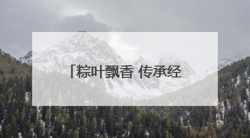 粽叶飘香 传承经典——芜湖高级职业技术学校举办端午节包粽子活动