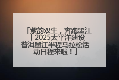 紫韵双生，奔跑墨江丨2025太平洋建设普洱墨江半程马拉松活动日程来啦！
