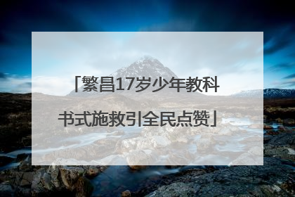繁昌17岁少年教科书式施救引全民点赞