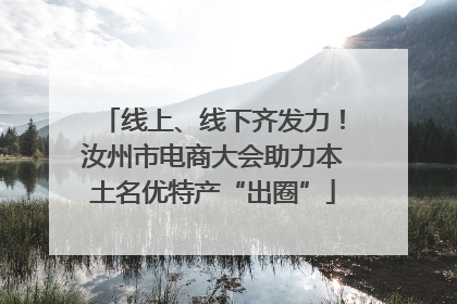 线上、线下齐发力！汝州市电商大会助力本土名优特产“出圈”