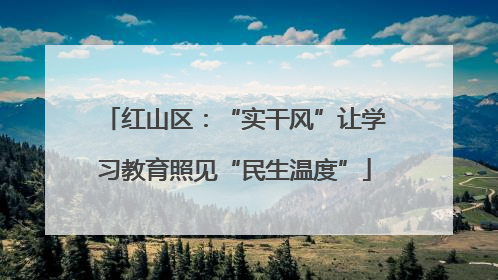 红山区：“实干风”让学习教育照见“民生温度”