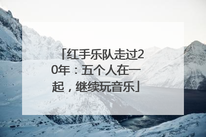 红手乐队走过20年：五个人在一起，继续玩音乐