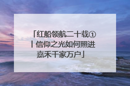 红船领航二十载①丨信仰之光如何照进嘉禾千家万户