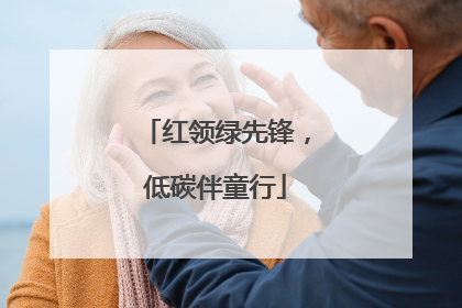 红领绿先锋，低碳伴童行