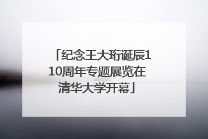 纪念王大珩诞辰110周年专题展览在清华大学开幕