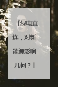 绿电直连，对新能源影响几何？