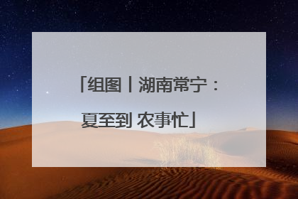 组图丨湖南常宁：夏至到 农事忙
