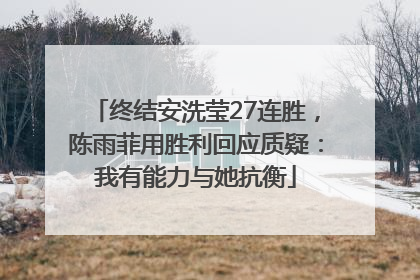 终结安洗莹27连胜，陈雨菲用胜利回应质疑：我有能力与她抗衡