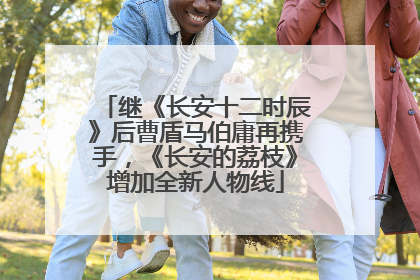 继《长安十二时辰》后曹盾马伯庸再携手，《长安的荔枝》增加全新人物线
