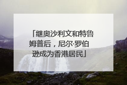 继奥沙利文和特鲁姆普后，尼尔·罗伯逊成为香港居民