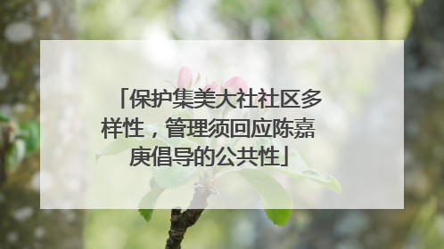 保护集美大社社区多样性，管理须回应陈嘉庚倡导的公共性