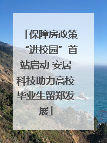 保障房政策“进校园”首站启动 安居科技助力高校毕业生留郑发展