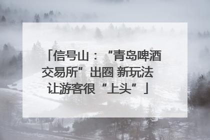 信号山：“青岛啤酒交易所”出圈 新玩法让游客很“上头”