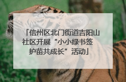 信州区北门街道吉阳山社区开展“小小绿书签 护苗共成长”活动