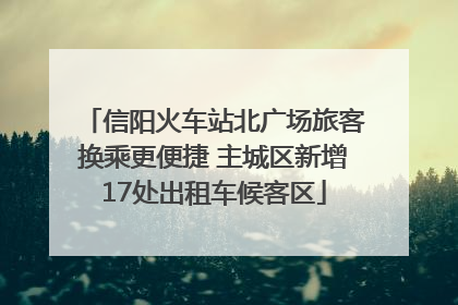 信阳火车站北广场旅客换乘更便捷 主城区新增17处出租车候客区