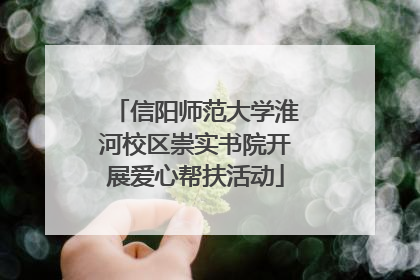 信阳师范大学淮河校区崇实书院开展爱心帮扶活动