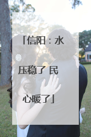 信阳：水压稳了 民心暖了