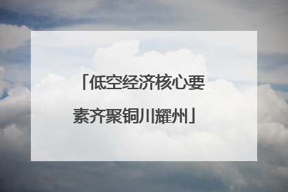 低空经济核心要素齐聚铜川耀州