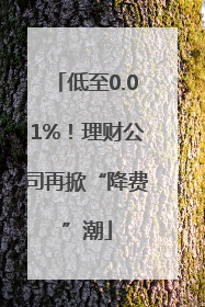 低至0.01%！理财公司再掀“降费”潮