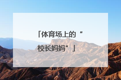 体育场上的“校长妈妈”