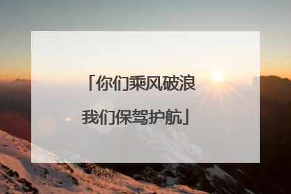 你们乘风破浪 我们保驾护航