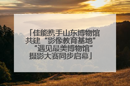 佳能携手山东博物馆共建“影像教育基地” “遇见最美博物馆”摄影大赛同步启幕